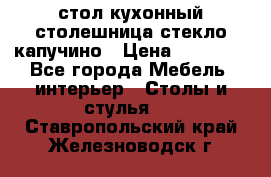 стол кухонный столешница стекло капучино › Цена ­ 12 000 - Все города Мебель, интерьер » Столы и стулья   . Ставропольский край,Железноводск г.